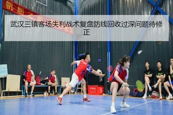 武汉三镇客场失利战术复盘防线回收过深问题待修正